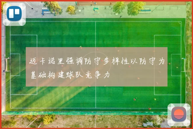 迈卡诺里强调防守多样性以防守为基础构建球队竞争力