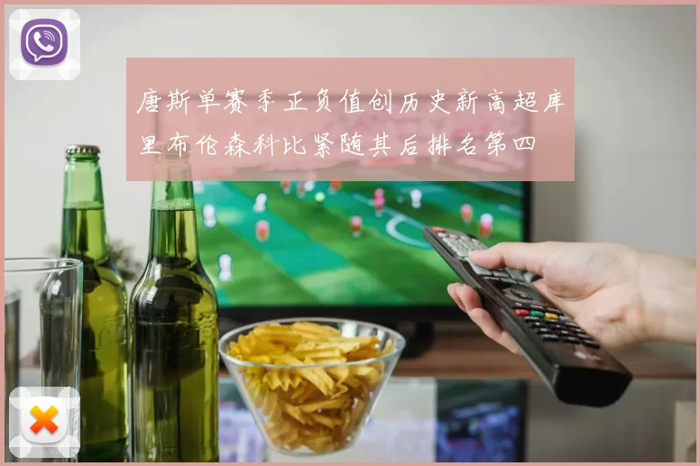 唐斯单赛季正负值创历史新高超库里布伦森科比紧随其后排名第四