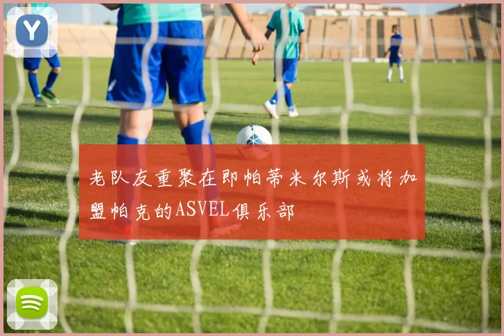 老队友重聚在即帕蒂米尔斯或将加盟帕克的ASVEL俱乐部